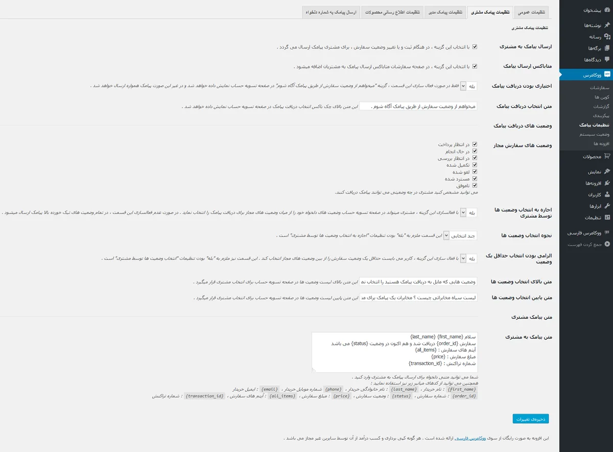 افزونه پیامک ووکامرس Persian WooCommerce SMS ekran görüntüsü 3