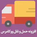 Persian WooCommerce Shipping eklentisi ile WooCommerce kargo yönetimi