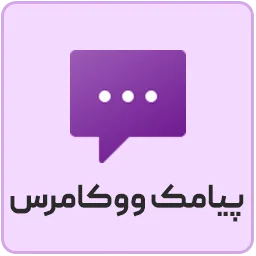 Persian WooCommerce SMS eklentisi WooCommerce mağazasında sipariş bildirimi gönderiyor
